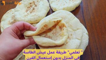 ” تعلمي” طريقة عمل عيش الطاسة في المنزل بدون إستعمال الفرن