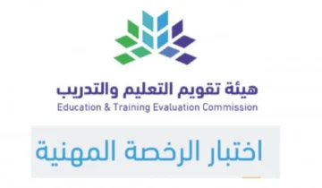 طريقة تقديم اعتراض على نتائج الرخصة المهنية للمعلمين في السعودية