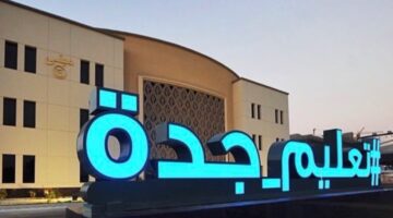تعليق الدراسة الحضورية غدًا في مدارس جدة ورابغ وخليص