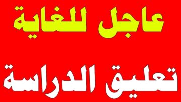 تعليق الدراسة غدا الأحد في هذه المحافظة.. تعرف على التفاصيل