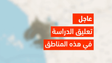 عاجل: تعليق الدراسة الحضورية غدًا الأربعاء في هذه المدارس بجدة