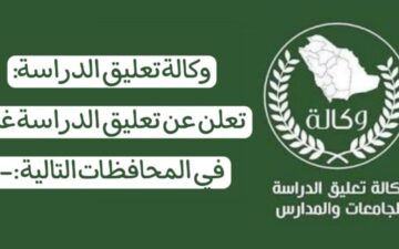 عاجل تعليق الدراسة غدا الاربعاء في السعودية ببعض المناطق.. تعرف على سبب تحويل التعليم عن بعد