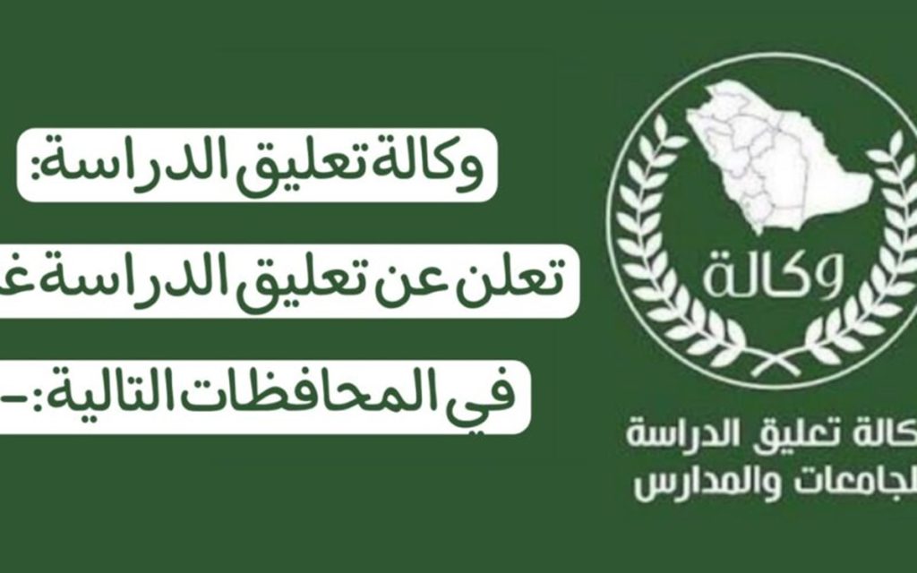 عاجل تعليق الدراسة غدا الاربعاء في السعودية ببعض المناطق.. تعرف على سبب تحويل التعليم عن بعد 5 عاجل تعليق الدراسة غدا الاربعاء في السعودية ببعض المناطق.. تعرف على سبب تحويل التعليم عن بعد