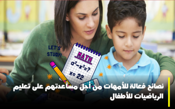 نصائح فعالة للأمهات من أجل مساعدتهم على تعليم الرياضيات للأطفال