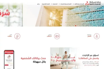 تفاصيل بطاقات بنك مسقط الائتمانية 2024 مرفقة بالشروط والمزايا