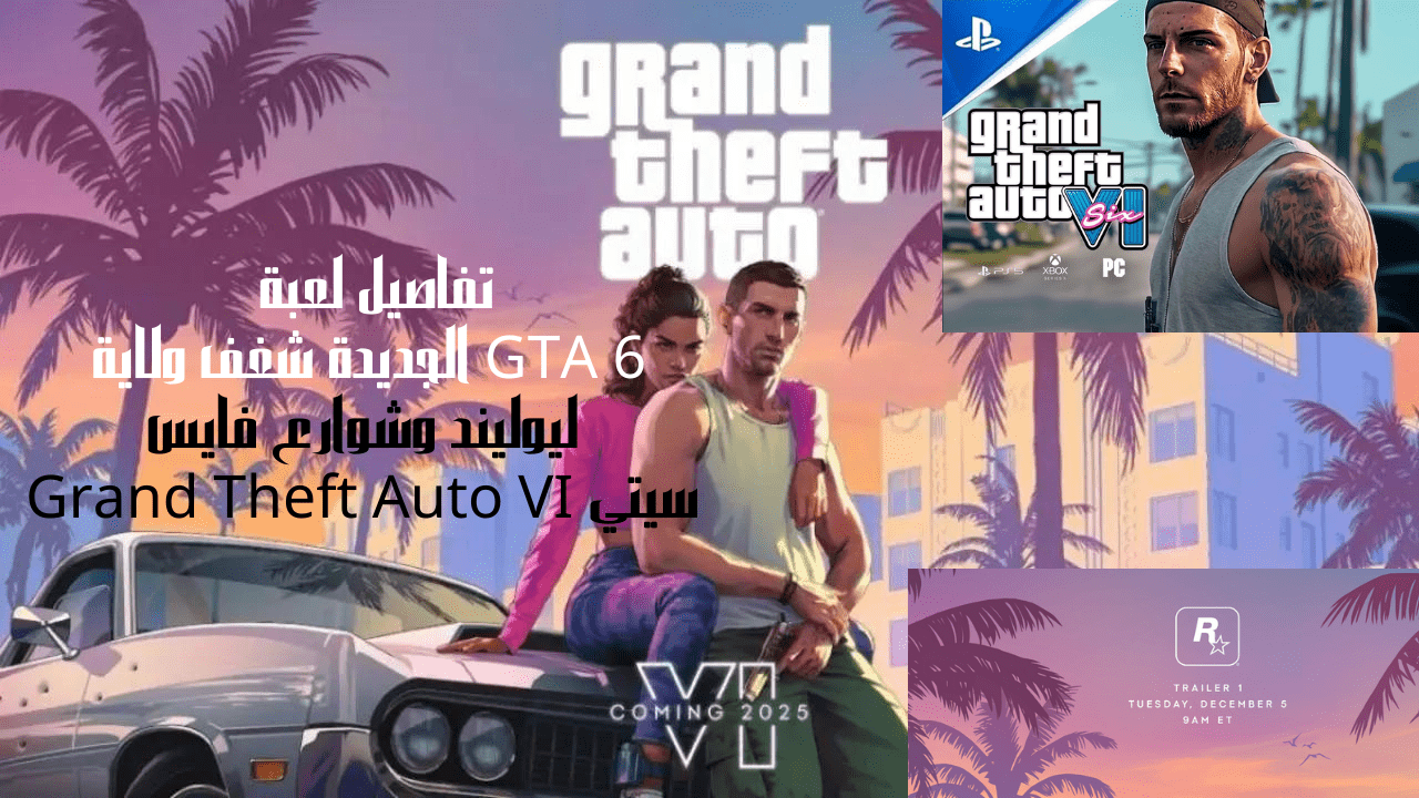 تفاصيل لعبة GTA 6 الجديدة شغف ولاية ليوليند وشوارع فايس سيتي Grand Theft Auto VI 5 تفاصيل لعبة GTA 6 الجديدة شغف ولاية ليوليند وشوارع فايس سيتي Grand Theft Auto VI