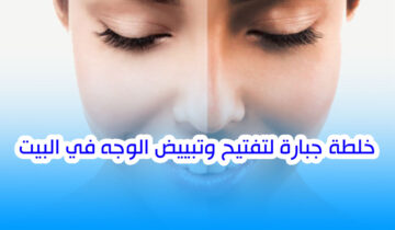 أقوى خلطة طبيعية لتبييض وتفتيح البشرة في البيت بدون كيماويات