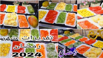 اتعبي دلوقتي وهترتاحي بعدين .. قائمة كاملة بتفريزات شهر رمضان 2024 من فواكه وخضار وأسماك ولحوم