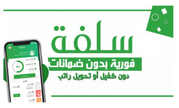 سلفة مالية فورية 5.000 ريال سعودي بإيداع سريع دون شرط الكفيل وبدون تحويل الراتب