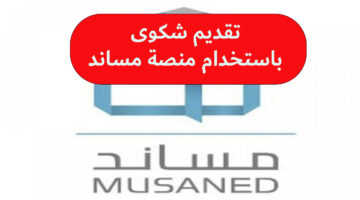تقديم شكوى باستخدام منصة مساند