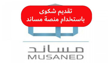 كيفية تقديم شكوى باستخدام منصة مساند 1445؟ هتقدم الشكوى بضغطة زرار