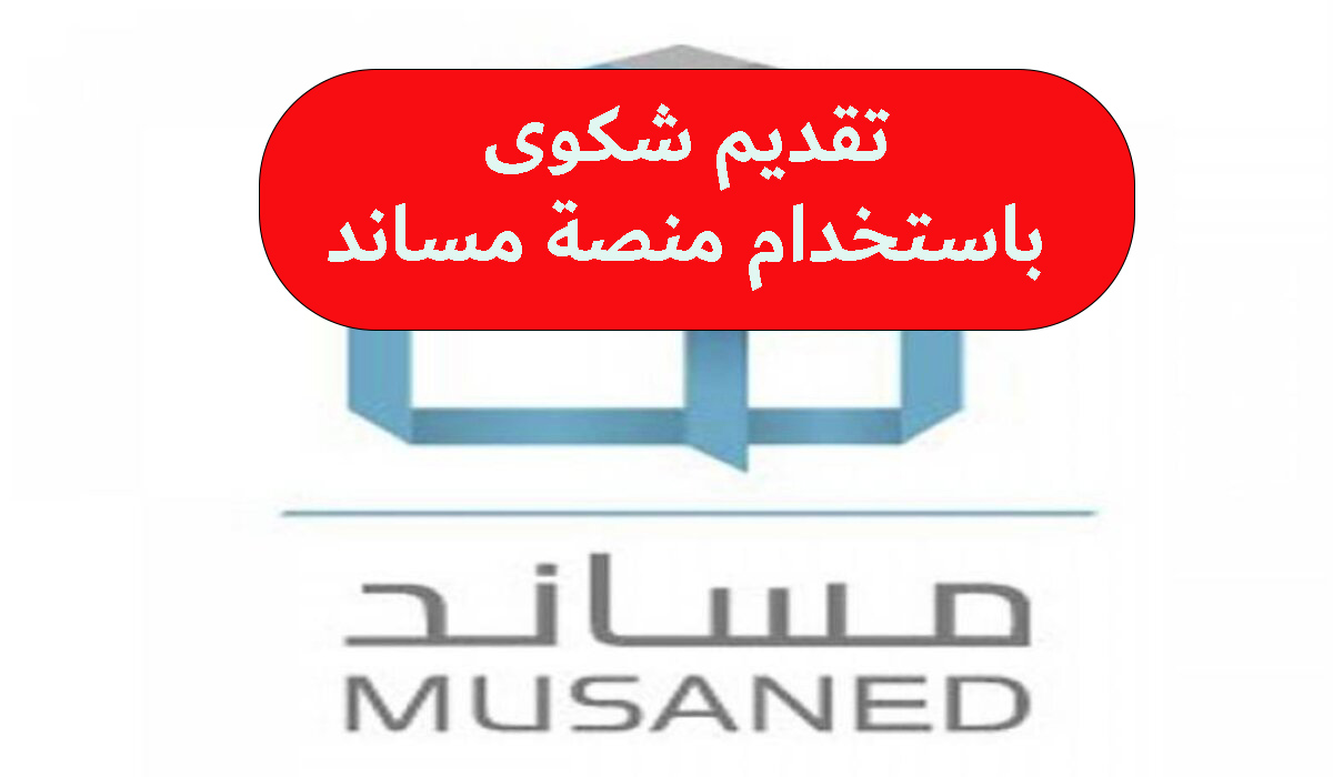 كيفية تقديم شكوى باستخدام منصة مساند 1445؟ هتقدم الشكوى بضغطة زرار 5 كيفية تقديم شكوى باستخدام منصة مساند 1445؟ هتقدم الشكوى بضغطة زرار