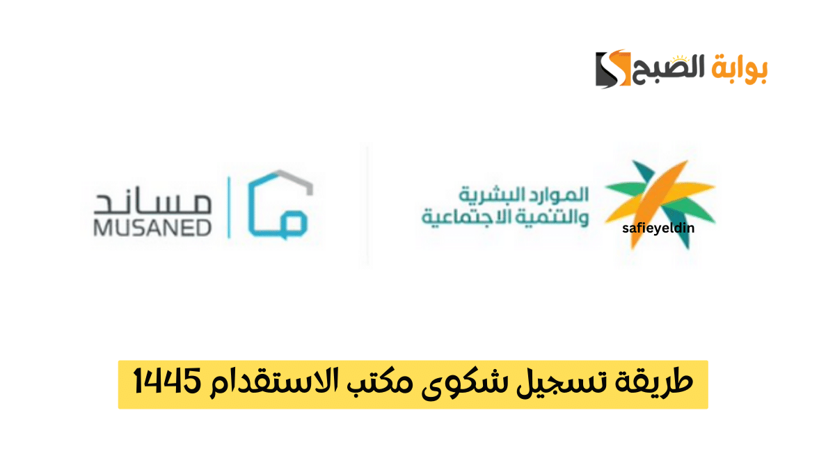تقديم شكوى مكتب الاستقدام 1445 من خلال منصة مساند 5 تقديم شكوى مكتب الاستقدام 1445 من خلال منصة مساند