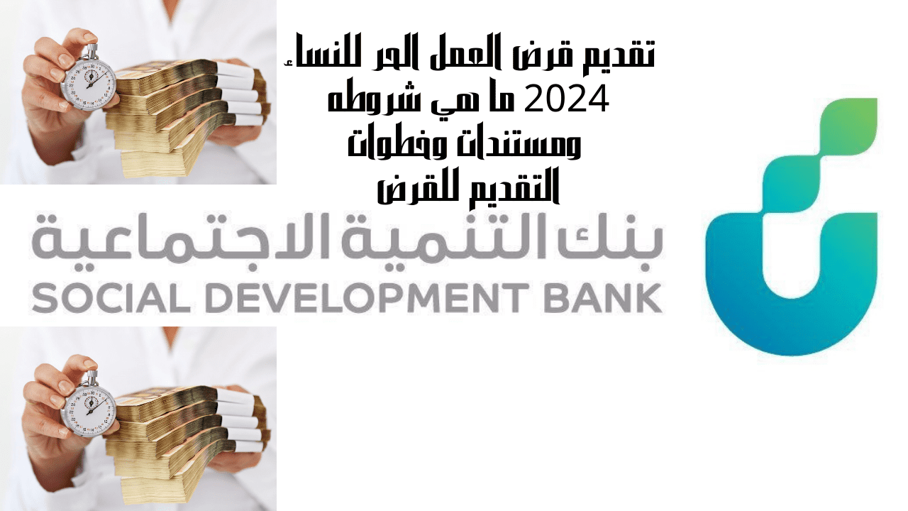 تقديم قرض العمل الحر للنساء 2024 ما هي شروطه ومستندات وخطوات التقديم للقرض 5 تقديم قرض العمل الحر للنساء 2024 ما هي شروطه ومستندات وخطوات التقديم للقرض