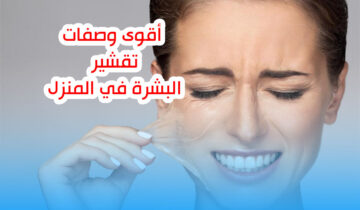 تقشير البشرة في المنزل بدون أي مواد كيميائية وبمكونات طبيعية