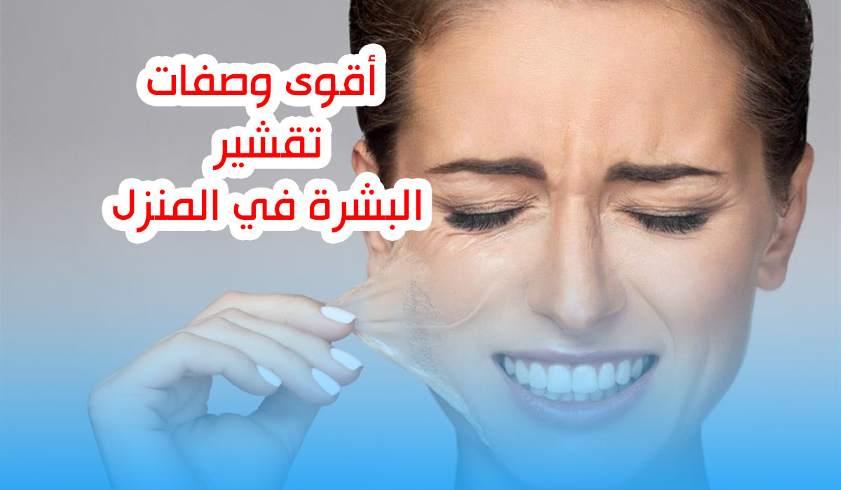 تقشير البشرة في المنزل بدون أي مواد كيميائية وبمكونات طبيعية 5 تقشير البشرة في المنزل بدون أي مواد كيميائية وبمكونات طبيعية