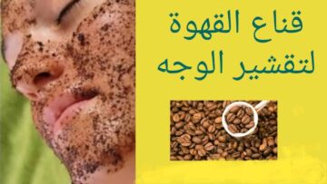 القهوة لتقشير البشرة وإزالة الجلد الميت نهائيا وتبيض فوري للمناطق الغامقة