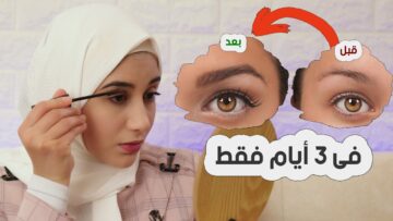 خلطة تكثيف الحواجب والرموش ضعيها علي الشعر لمدة ربع ساعة ولن تتخيلي النتيجة