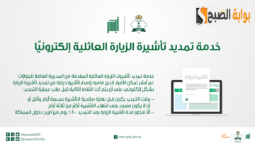 الجوازات توضح كيفية تمديد الزيارة العائلية إلكترونياً والشروط المحددة