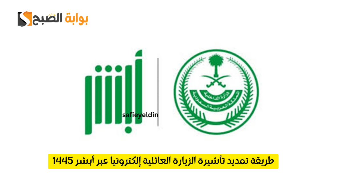 طريقة تمديد تأشيرة الزيارة العائلية إلكترونيا عبر أبشر 1445 وضوابط الخدمة 5 طريقة تمديد تأشيرة الزيارة العائلية إلكترونيا عبر أبشر 1445 وضوابط الخدمة