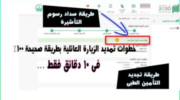 تمديد تأشيرة الزيارة العائلية