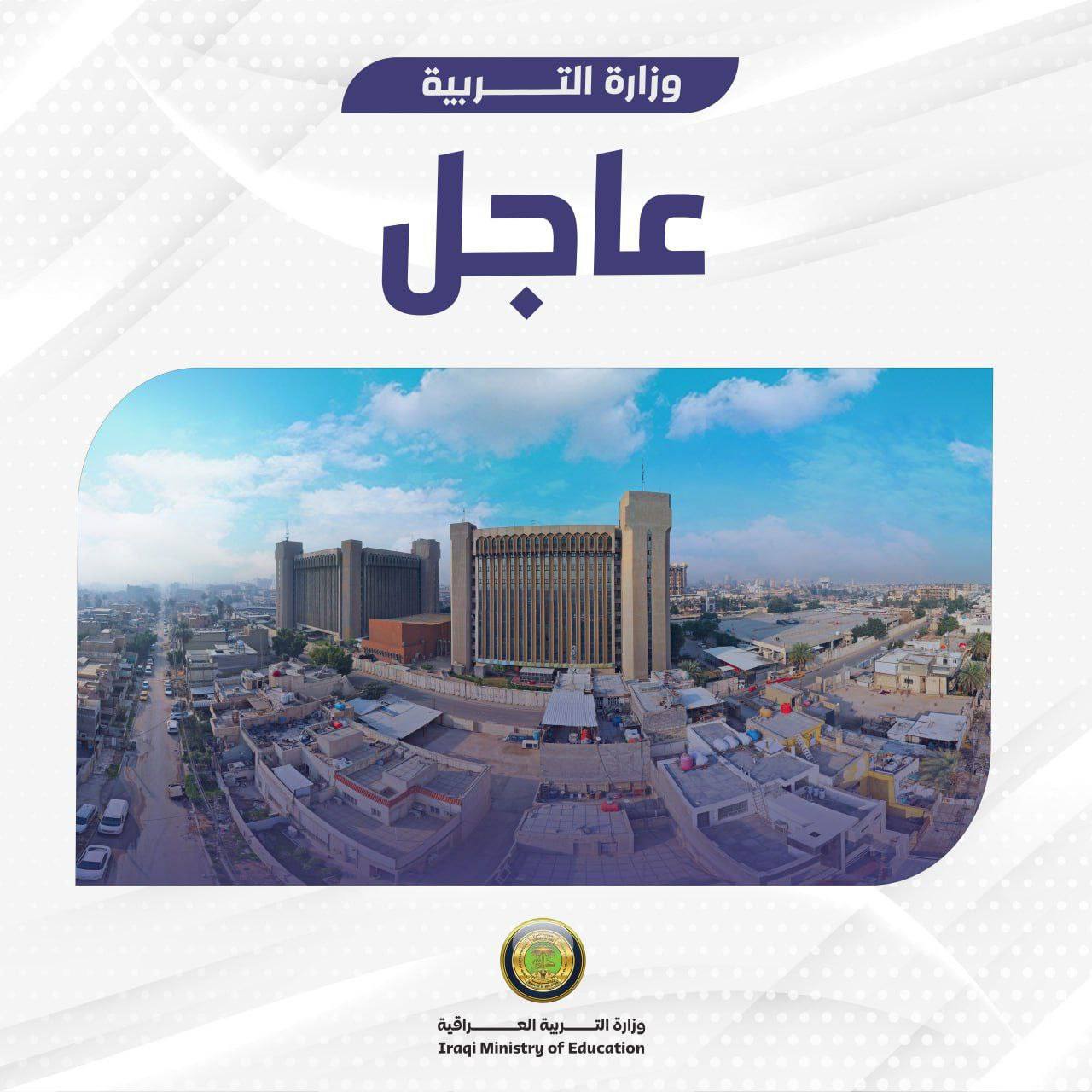 عاجل قرارات وزارة التربية العراقية اليوم.. تمديد فترة التقديم على الامتحانات الخارجية حتى هذا الموعد 2 عاجل قرارات وزارة التربية العراقية اليوم.. تمديد فترة التقديم على الامتحانات الخارجية حتى هذا الموعد