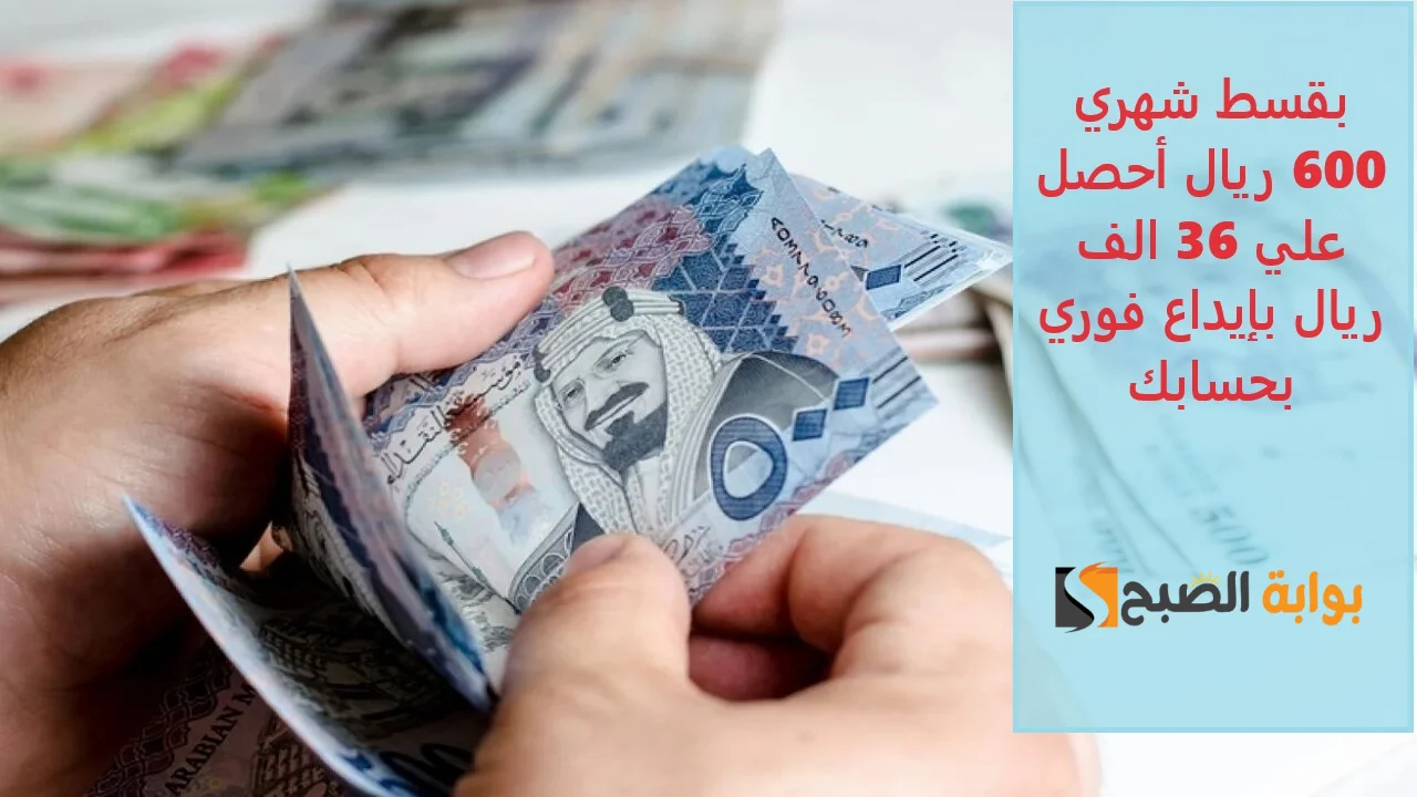 بقسط شهري 600 ريال أحصل علي 36 ألف إيداع فوري بحسابك بدون كفيل من بنك التنمية 5 بقسط شهري 600 ريال أحصل علي 36 ألف إيداع فوري بحسابك بدون كفيل من بنك التنمية