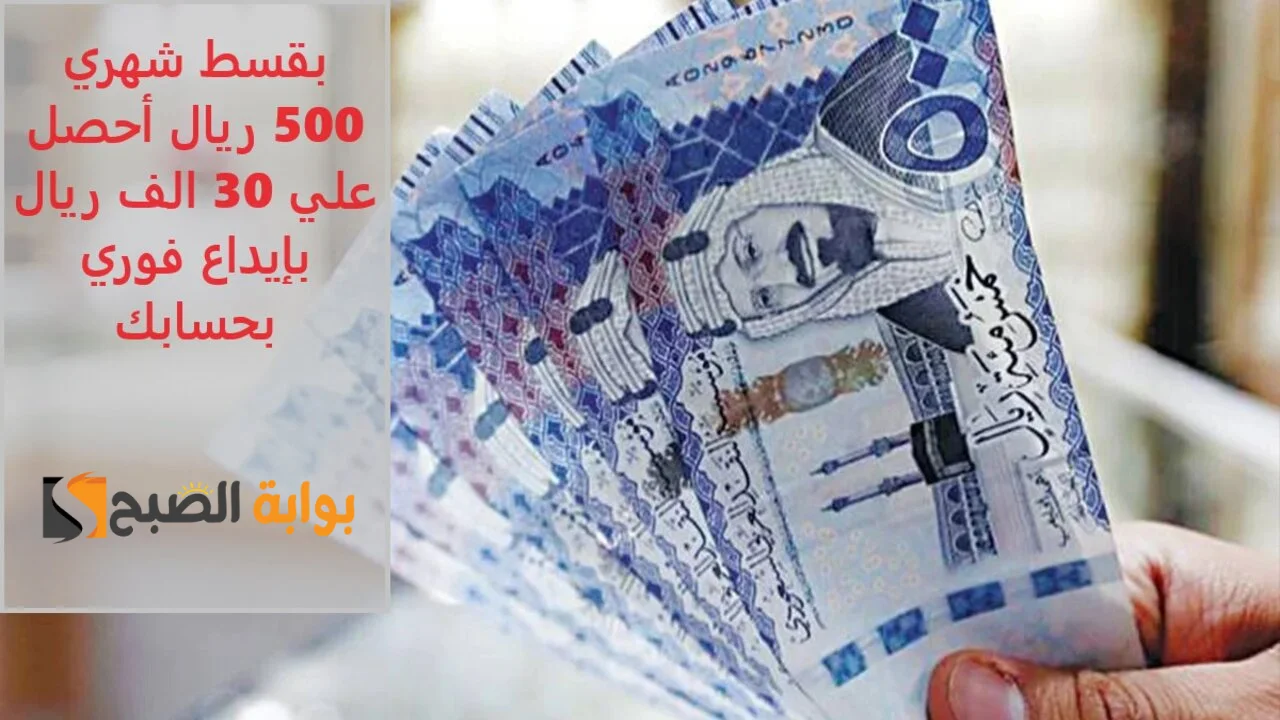 بقسط شهري 500 أحصل علي 30 الف ريال بإيداع فوري بحسابك بدون كفيل غارم 5 بقسط شهري 500 أحصل علي 30 الف ريال بإيداع فوري بحسابك بدون كفيل غارم