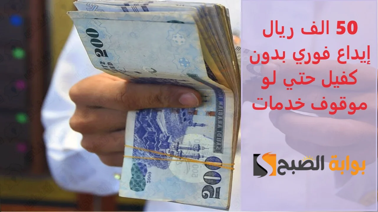 “اطلب بجوالك واستلم في دقائق” 50 الف ريال إيداع فوري بدون كفيل حتي لو موقوف خدمات 2 “اطلب بجوالك واستلم في دقائق” 50 الف ريال إيداع فوري بدون كفيل حتي لو موقوف خدمات