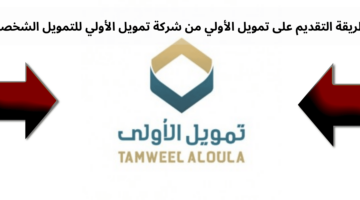 تمويل الأولي