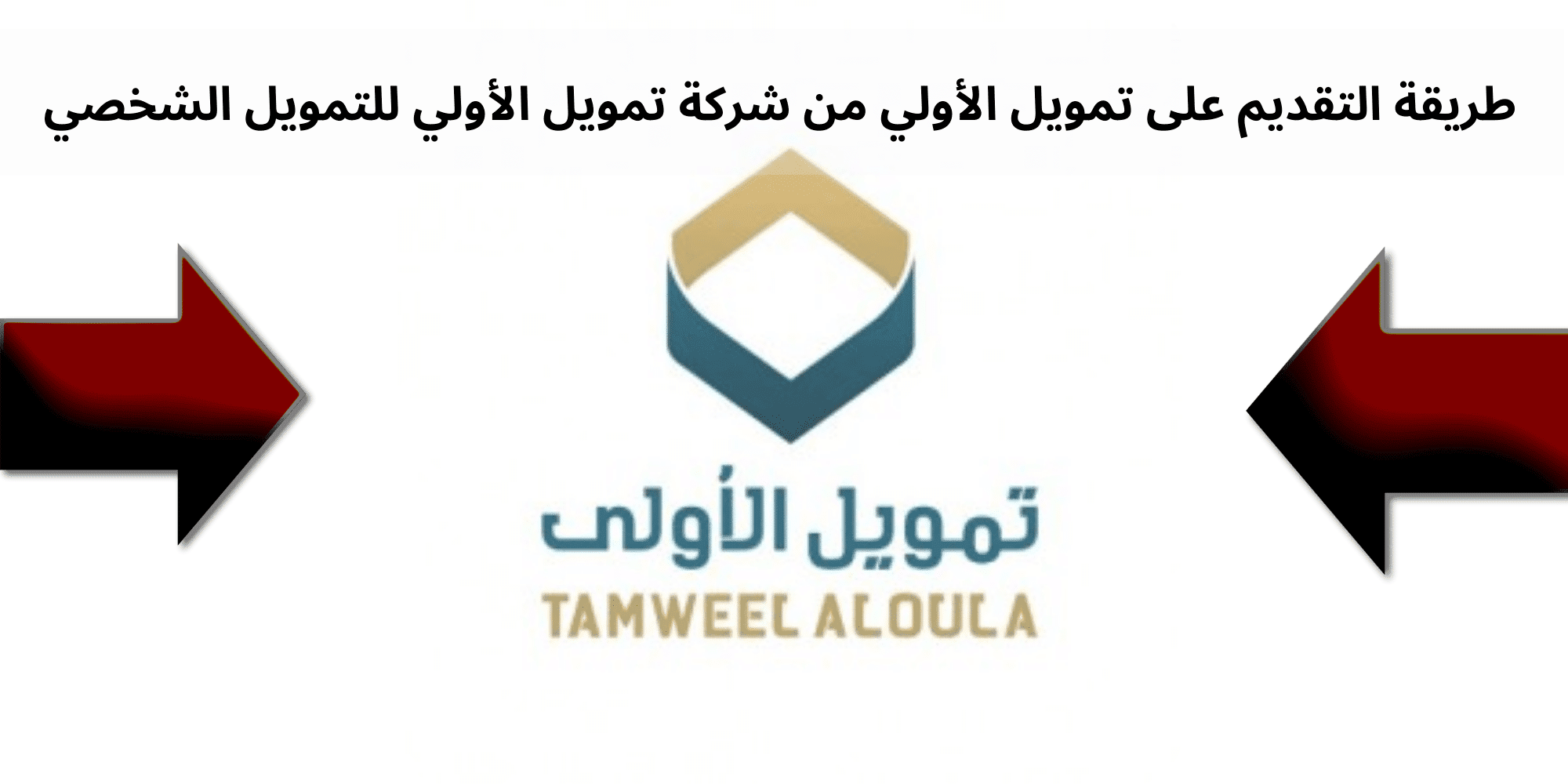 10 شروط الحصول على تمويل الأولى بدون كفيل أو ضامن وخطوات الحصول عليه