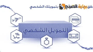 شروط الحصول على تمويل بدون تحويل الراتب والأوراق المطلوبة