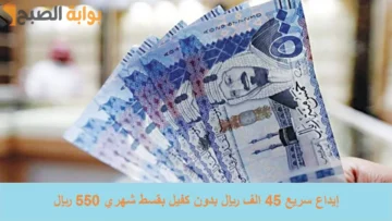 إيداع سريع 45 الف ريال من جوالك بدون كفيل بقسط شهري 550 ريال لمحاربة الغلاء وسداد الديون
