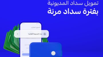 تمويل سداد المديونية من الراجحي