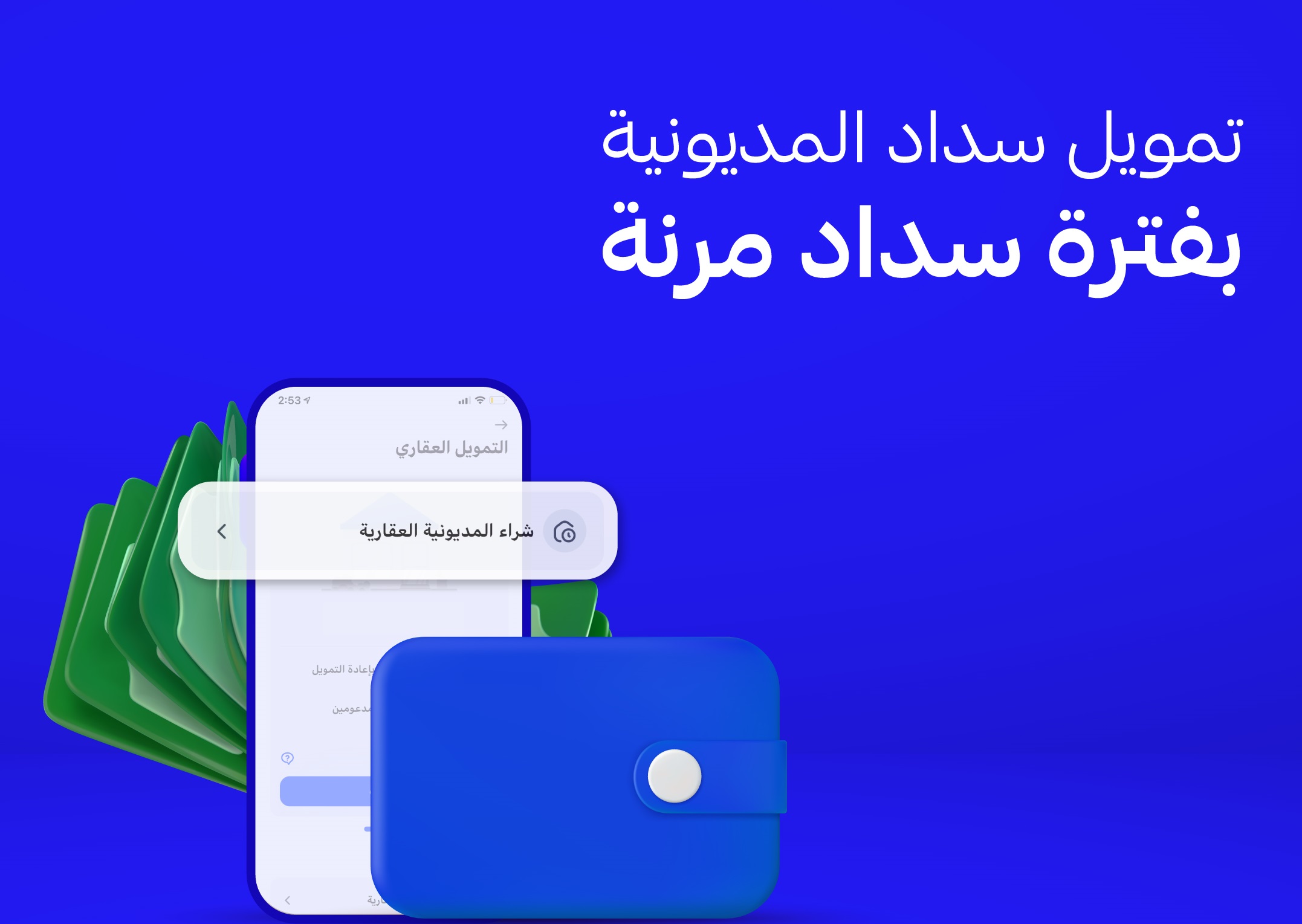تمويل سداد المديونية من الراجحي 1445 للعملاء المدعومين والغير مدعومين بشروط جديدة 5 تمويل سداد المديونية من الراجحي 1445 للعملاء المدعومين والغير مدعومين بشروط جديدة
