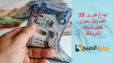 “سلفة مالية عاجلة” إيداع فوري 20 الف ريال من جوالك بدون كفيل غارم أو تحويل راتب