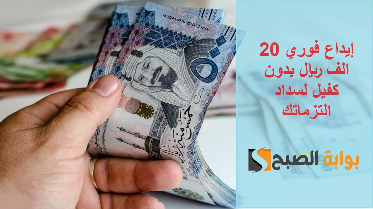 "سلفة مالية عاجلة" إيداع فوري 20 الف ريال من جوالك بدون كفيل غارم أو تحويل راتب 5 “سلفة مالية عاجلة” إيداع فوري 20 الف ريال من جوالك بدون كفيل غارم أو تحويل راتب