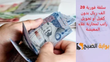 “لسداد الديون ومحاربة الغلاء” سلفة فورية 20 الف ريال بدون كفيل أو تحويل راتب