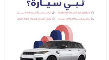 تمويل سيارات امكان الشروط والخطوات 1