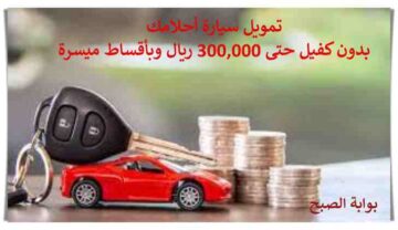 تمويل سيارة بدون كفيل حتى 300,000 ريال وبأقساط ميسرة سيارة أحلامك بين يديك