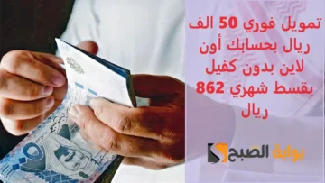 تمويل فوري 50 الف بحسابك أون لاين بدون كفيل أو تحويل راتب بقسط شهري 862 ريال