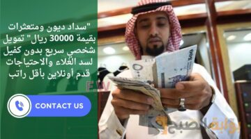 تمويل شخصي سريع بدون كفيل