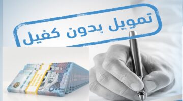 تمويل شخصي يبدأ من 10 آلاف ريال بدون تحويل الراتب أو كفيل ميسر من النايفات