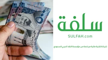 خطوات ومميزات الحصول على التمويل الشخصي من منصة سلفة الإلكترونية السعودية