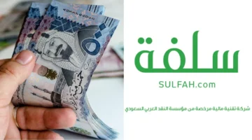 تمويل شخصي ٢٠ ألف ريال من منصة سلفة وفترة سداد تصل إلى ١٨ شهر 1