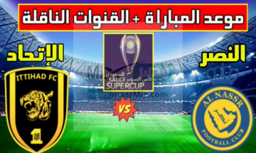 موعد مباراة الاتحاد والنصر في دوري روشن السعودي والقنوات الناقلة لها (رونالدو VS بنزيما)