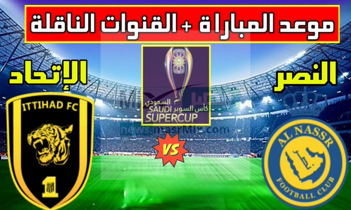 موعد مباراة الاتحاد والنصر في دوري روشن السعودي والقنوات الناقلة لها (رونالدو VS بنزيما)