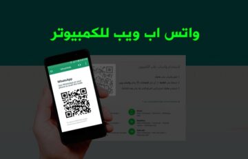 حمله وارتاح..طريقة تحميل الواتساب على الكمبيوتر بسهولة وربطه بحسابك