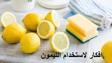 مش هترمي القشر تاني.. افكار لاستخدام الليمون مش بس للأكل والشرب