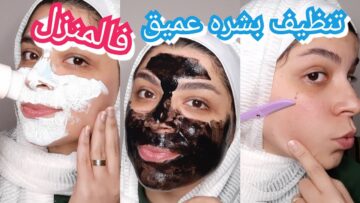 تنظيف البشرة في المنزل مثل صالونات التجميل  وبمكونات طبيعية وممتازة للبشرة